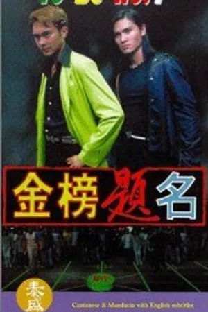 Постер к фильму Jin bang ti ming (1996)