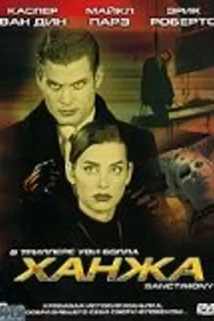 Постер к фильму Ханжа (2000)