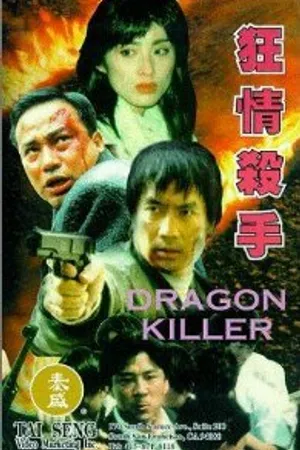 Постер к фильму Убийца драконов (1995)
