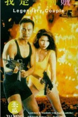 Постер к фильму Легендарная парочка (1995)
