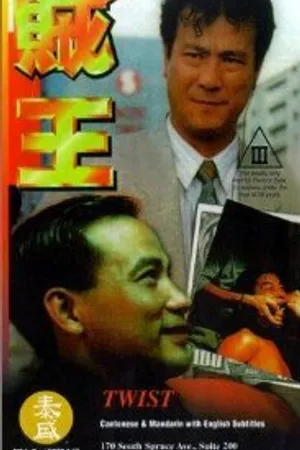 Постер к фильму Ограбление (1995)