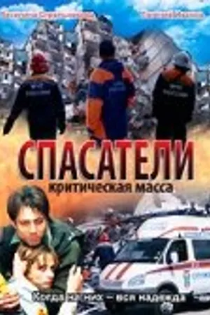 Постер к фильму Спасатели: Критическая масса (2000)