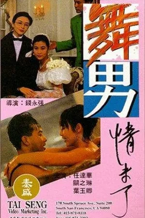 Постер к фильму Жиголо и шлюха 2 (1992)