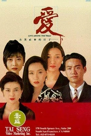 Постер к фильму Oi joi hak se wui dik yat ji (1993)