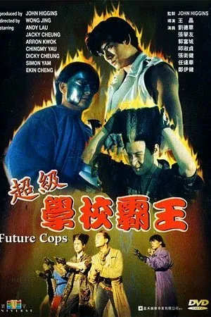 Постер к фильму Полиция будущего (1993)