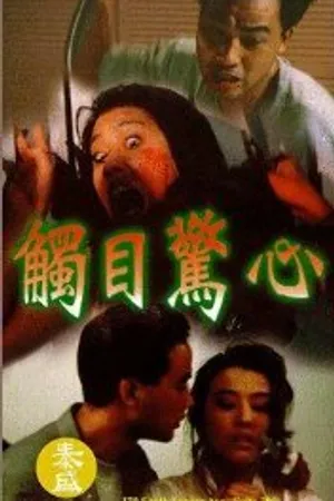 Постер к фильму Chu mu jing xin (1993)