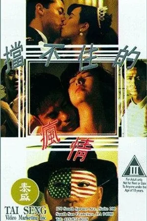 Постер к фильму Мою безумную любовь к тебе не остановить (1993)