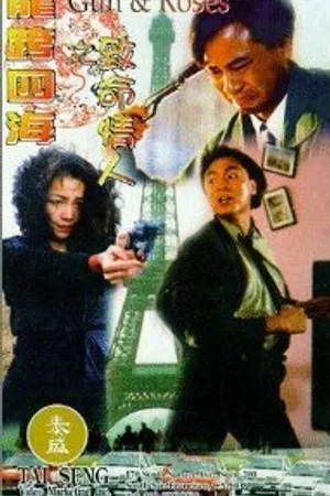 Постер к фильму Пистолеты и розы (1993)