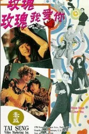 Постер к фильму Роза, Роза, я люблю тебя (1993)