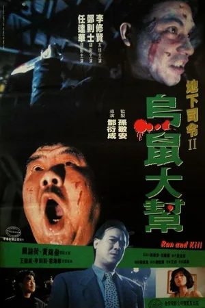 Постер к фильму Беги и убивай (1993)