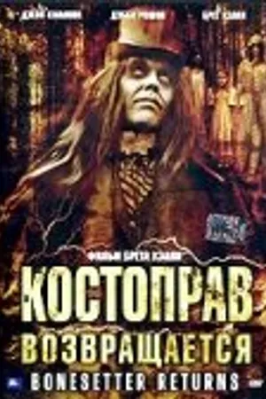 Постер к фильму Костоправ возвращается (2005)