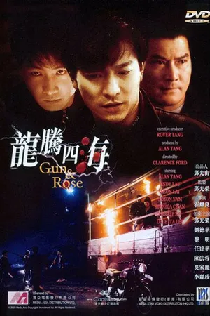 Постер к фильму Пистолет и роза (1992)