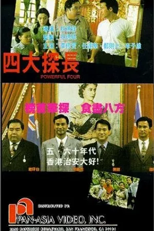 Постер к фильму Si da tan zhang (1992)