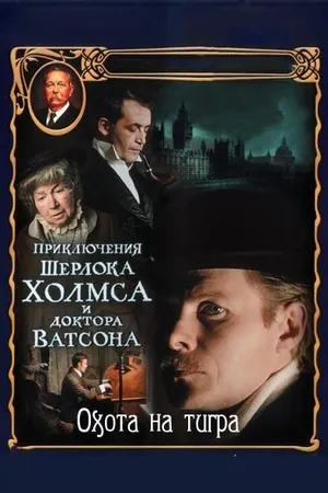 Постер к фильму Приключения Шерлока Холмса и доктора Ватсона: Охота на тигра (1980)