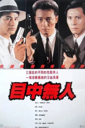 Постер к фильму Окончательный заход (1989)