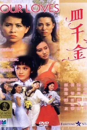 Постер к фильму Четыре любви (1989)