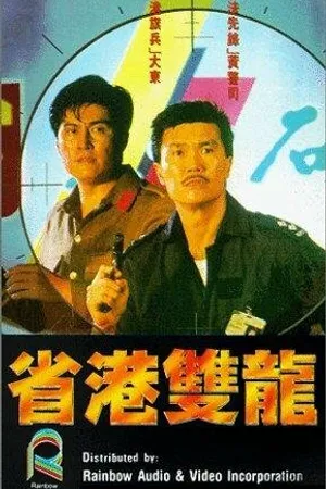 Постер к фильму Sang gong seung lung (1989)