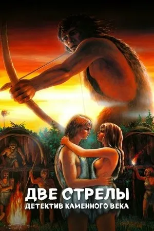 Постер к фильму Каменный век (1989)