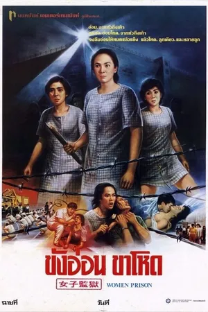 Постер к фильму Женщины в тюрьме (1988)