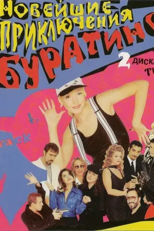 Постер к фильму Новейшие приключения Буратино (1997)