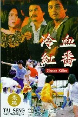 Постер к фильму Leng xue hong fan (1982)