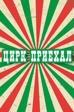 Постер к сериалу Цирк приехал (1987)