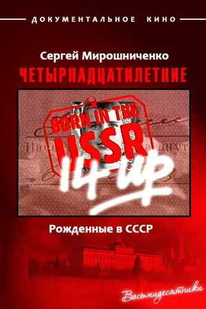 Постер к фильму Рождённые в СССР. Четырнадцатилетние (1998)