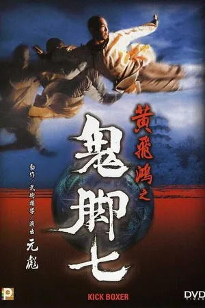 Постер к фильму Удар ногой (1993)