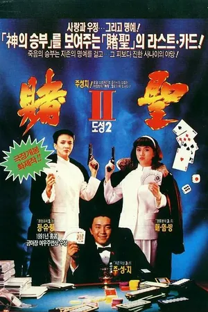 Постер к фильму Самая высокая ставка (1991)