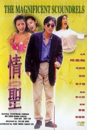 Постер к фильму Великолепные негодяи (1991)