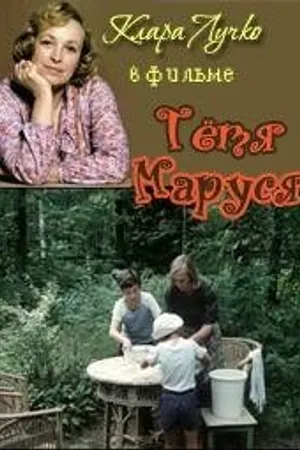 Постер к фильму Тетя Маруся (1985)