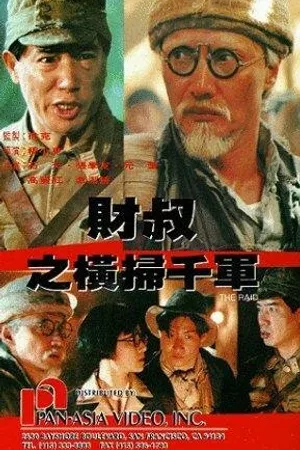 Постер к фильму Рейд (1991)
