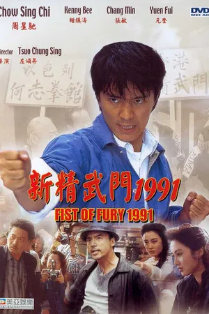 Постер к фильму Кулак ярости – 1991 (1991)