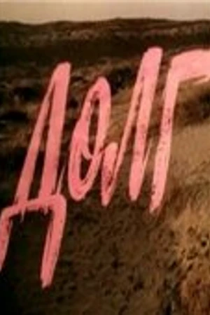 Постер к фильму Долг (1977)