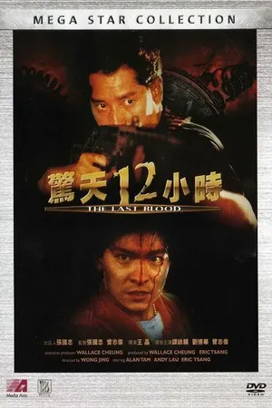 Постер к фильму Круто сваренные 2: Последняя кровь (1990)