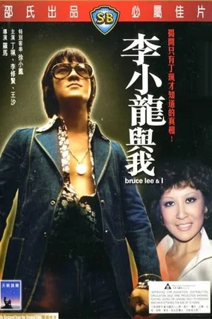 Постер к фильму Брюс Ли: Это была моя жизнь (1976)