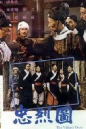 Постер к фильму Отважные (1975)