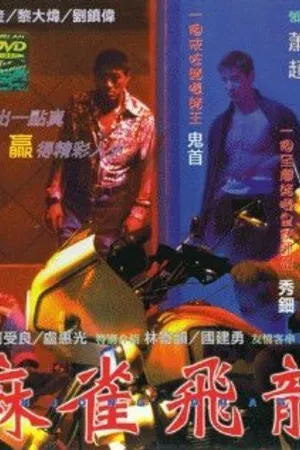 Постер к фильму Дракон маджонга (1997)