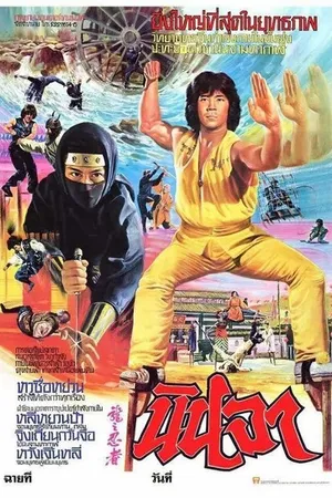 Постер к фильму Ниндзя в логове дракона (1982)
