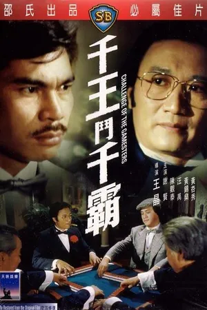 Постер к фильму Qian wang dou qian ba (1981)