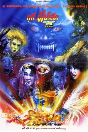 Постер к фильму Загробный блюз (1990)