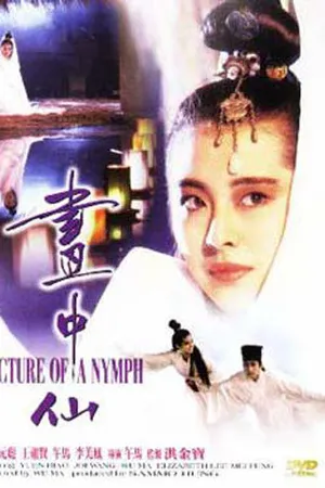 Постер к фильму Портрет нимфы (1987)