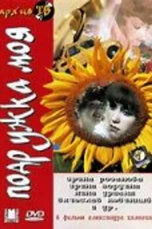 Постер к фильму Подружка моя (1985)