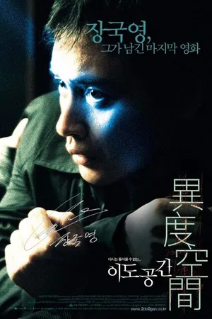 Постер к фильму Внутренние чувства (2002)