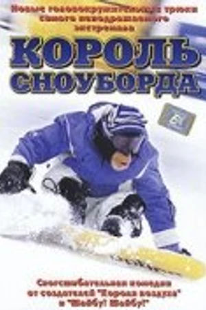 Постер к фильму Король сноуборда (2002)