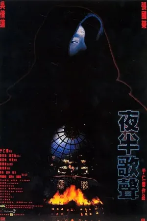 Постер к фильму Призрачный любовник (1995)