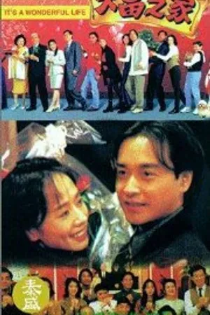Постер к фильму Эта замечательная жизнь (1994)