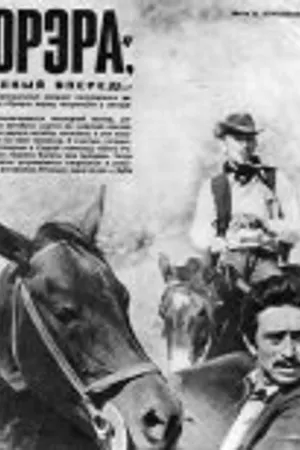 Постер к фильму Орэра, полный вперед! (1970)