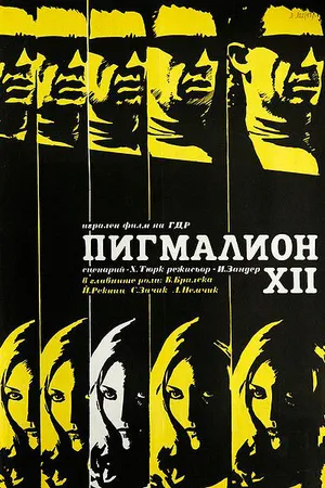 Постер к фильму Пигмалион XII (1971)