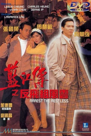Постер к фильму Арестуй неугомонного (1992)